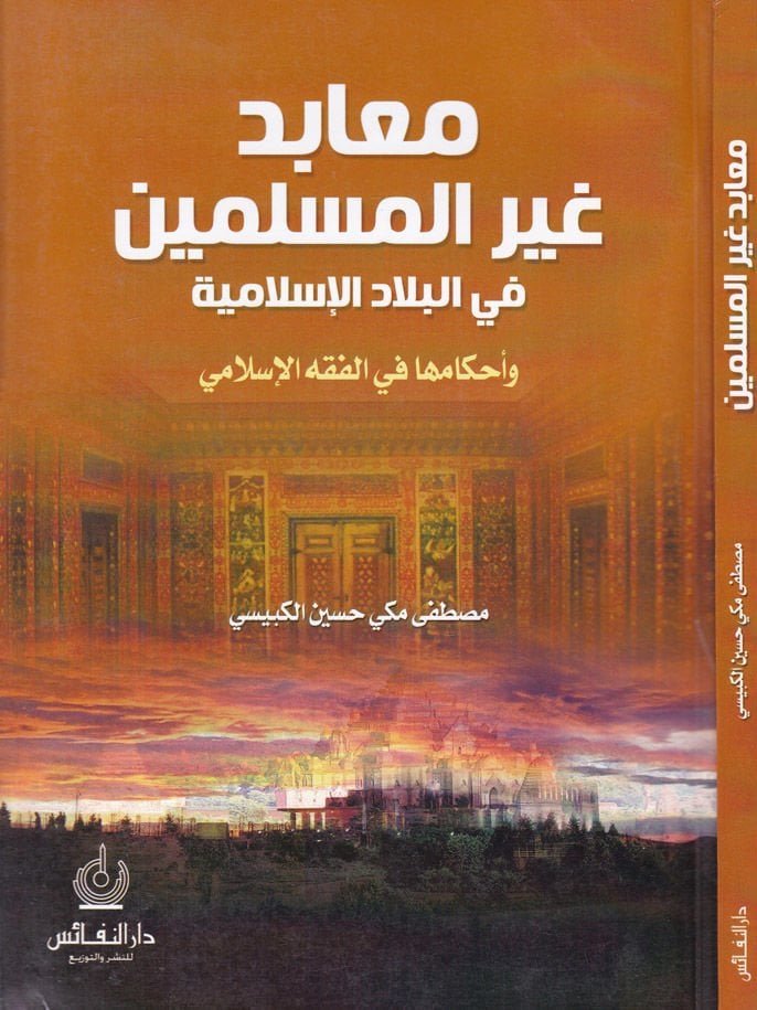 Meabidu Gayril-Müslimin fil-Biladil-İslamiyye ve Ahkamuha fil-Fıkhil-İslami - معابد غير المسلمين في البلاد الإسلامية وأحكامها في الفقه الإسلامي