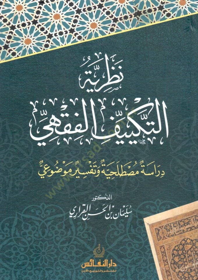 Nazariyyet et tekyif el fıkhi derase mustalahiyye ve tefsir mevdûiy - نظرية التكييف الفقهي دراسة مصطلحية وتفسير موضوعي