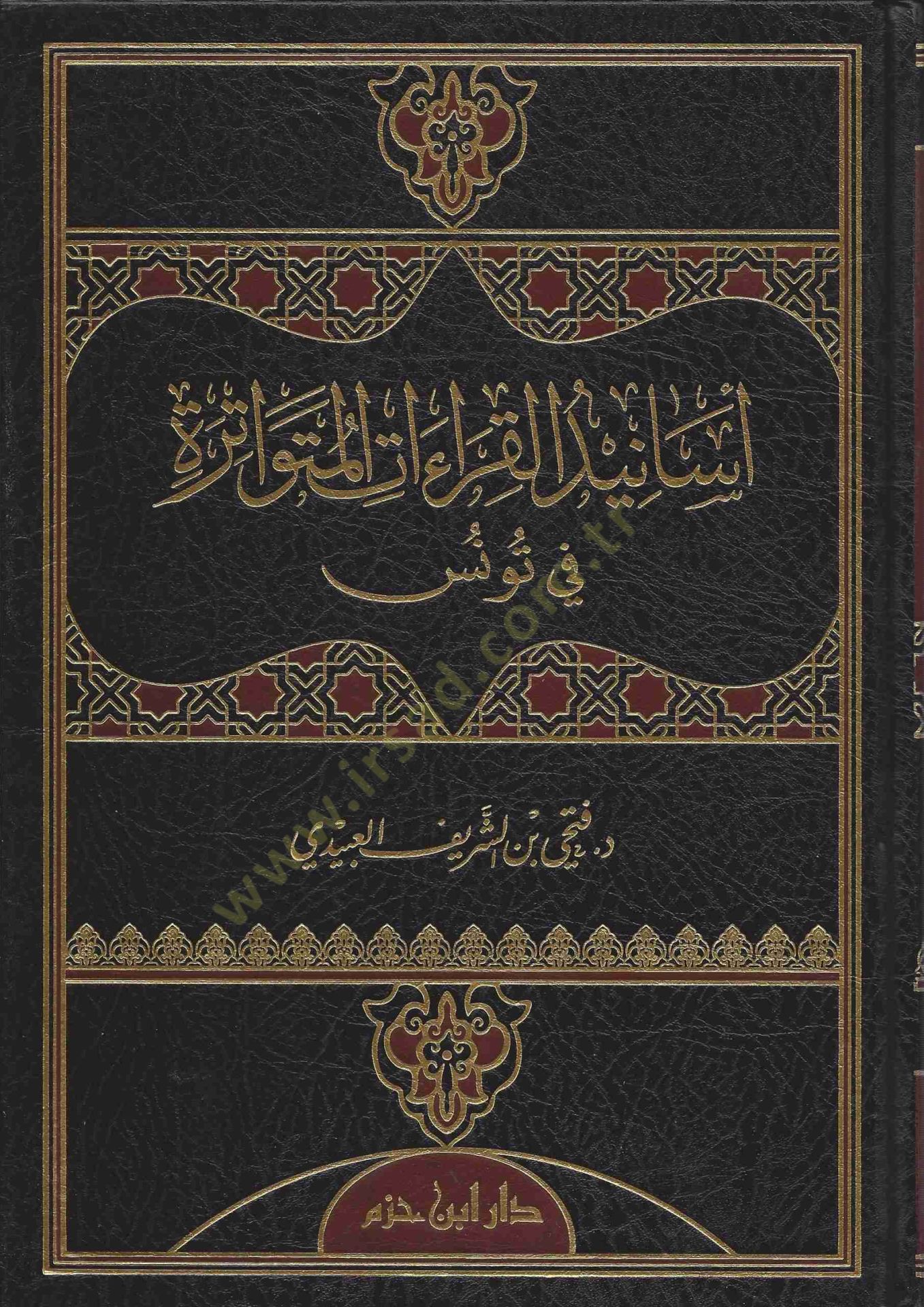 Esanidül-Kıraatil-Mütevatira fi Tunus - أسانيد القراءات المتواترة في تونس