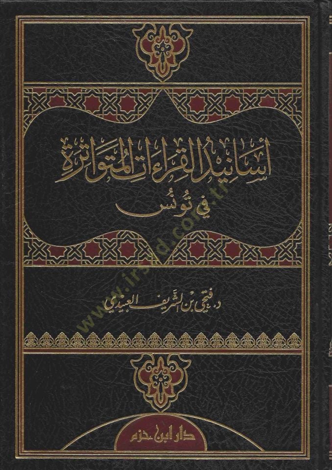 Esanidül-Kıraatil-Mütevatira fi Tunus - أسانيد القراءات المتواترة في تونس