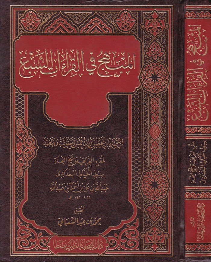 El-Mübhic fi'l-Kıraati's-Seb' - المبهج في القراءات السبع