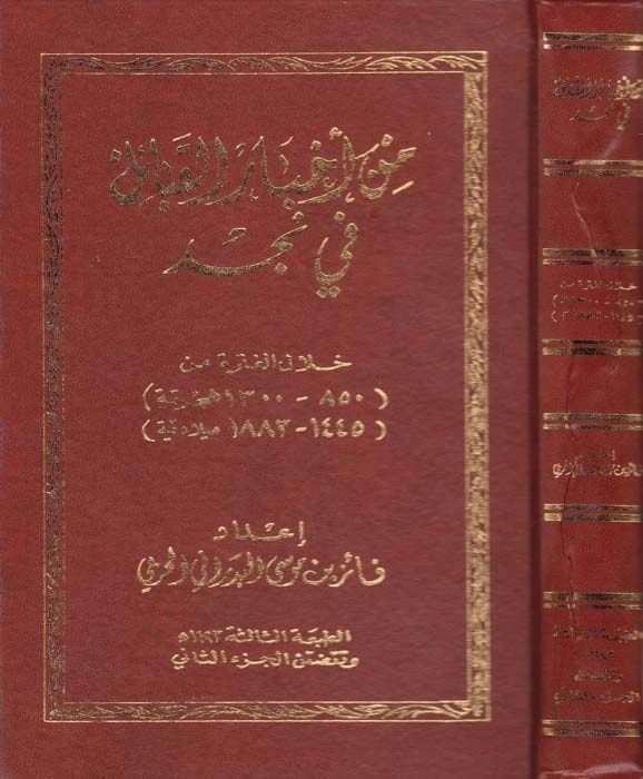 من أحباري القبائل في نجد هلال الفطر (850 - 1300 هـ / 1445 - 1883 م) 0هـ / 1445 - 1883 م )ـ