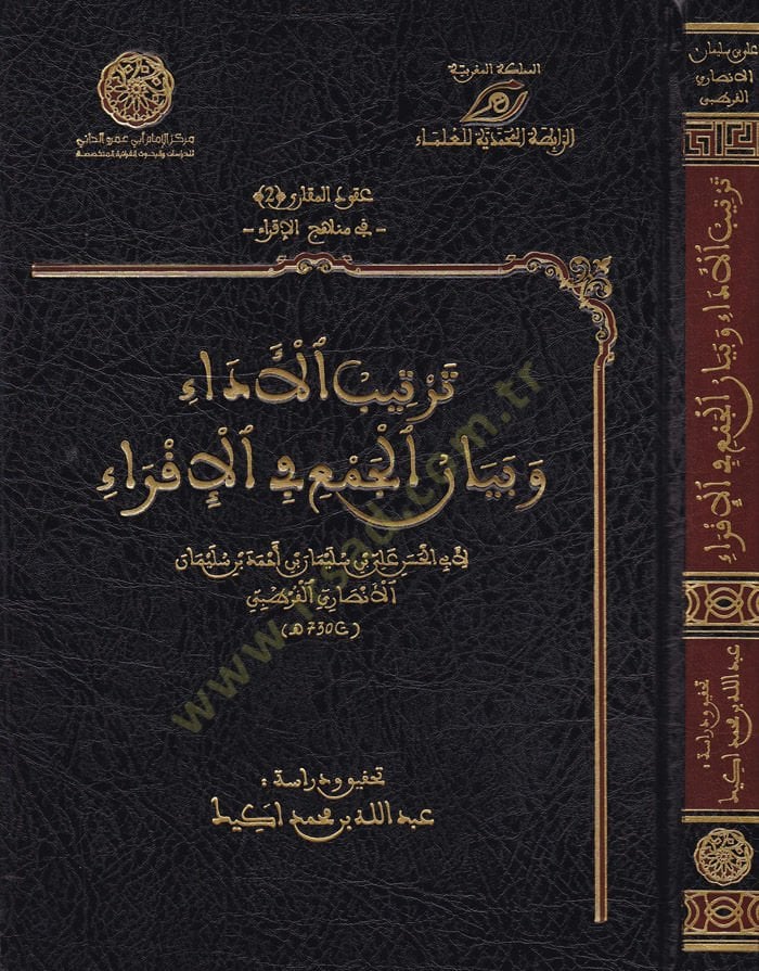Tertibül-Eda ve Beyanül-Cem vel-İkra  - ترتيب الأداء وبيان الجمع في الإقراء