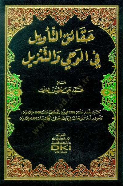 Hakaiküt-Tevil fil-Vahy vet-Tenzil  - حقائق التأويل في الوحي والتنزيل