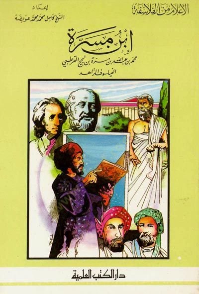 İbn Meserre el-Feylosof ez-Zahid Cüz 5 - أبن مسرة الفيلسوف الزاهد - جزء - 5