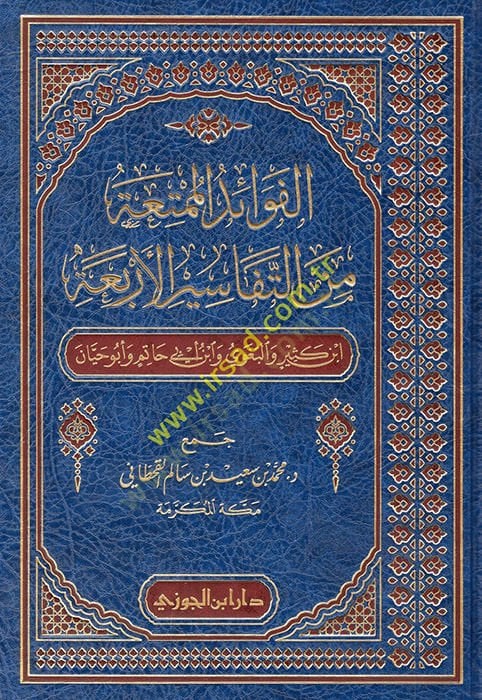 el-Fevaidül-mümtia minet-tefasiril-erbaati İbn Kesir vel-Begavi İbn Abi Hatim ve Ebu Hayyan ابن كثير والبغوي اشهر اب حاتم وأبو حيان