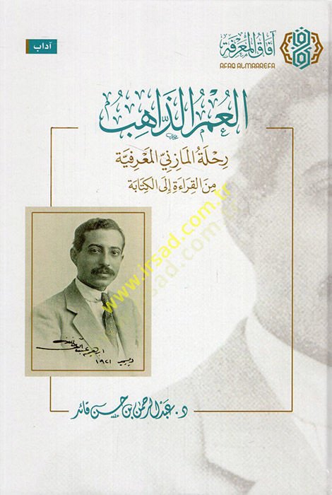 el-Umrüz-zahib rıhletül-Mazeni el-marifiyye minel-kırae ilel-kitabe  - العمر الذاهب رحلة المازني المعرفية من القراءة الى الكتابة