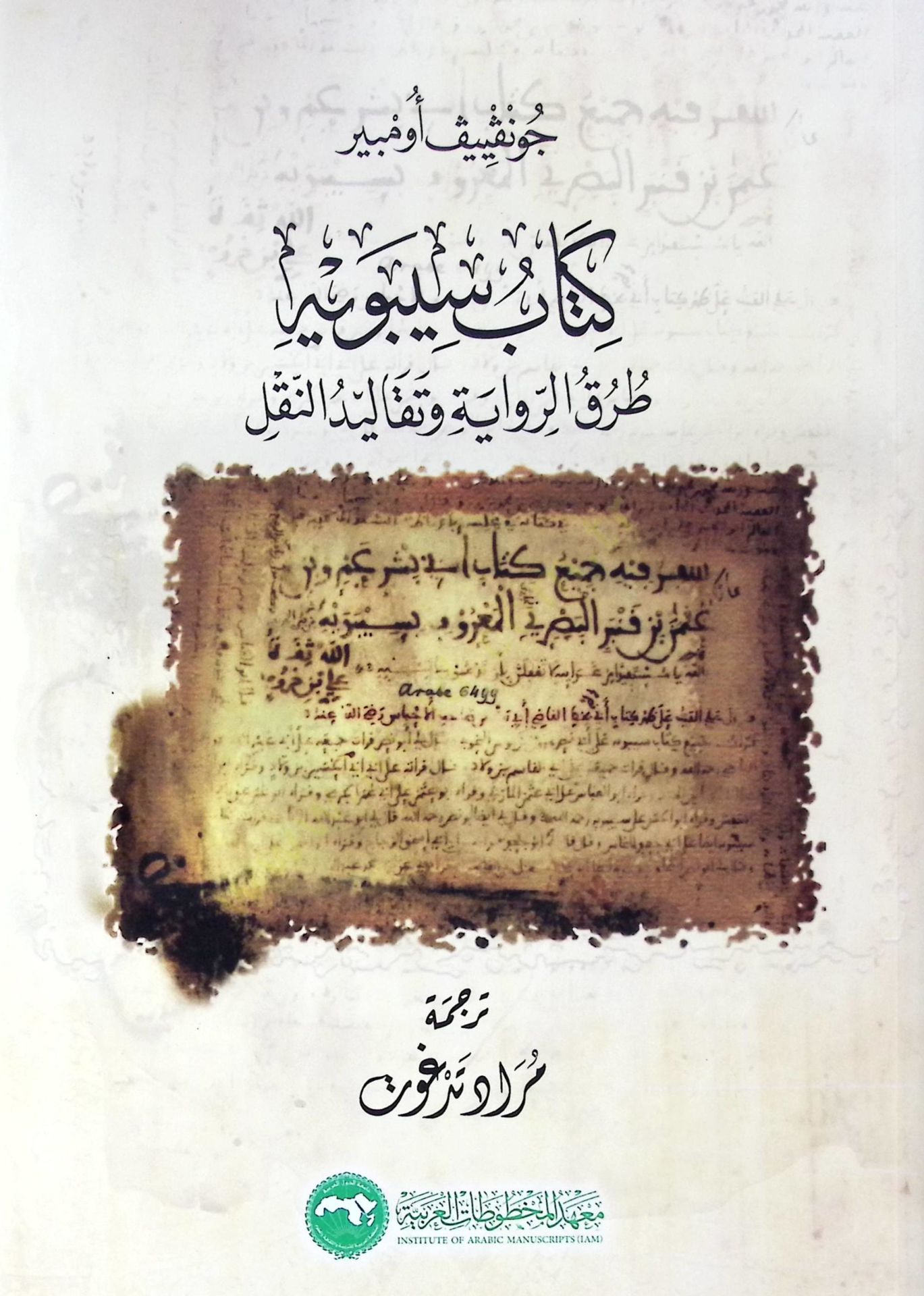 Kitab Siweyeh Turuk El Rivaye Ve Taqalid En Nakl - كتاب سيبويه طرق الرواية وتقاليد النقل