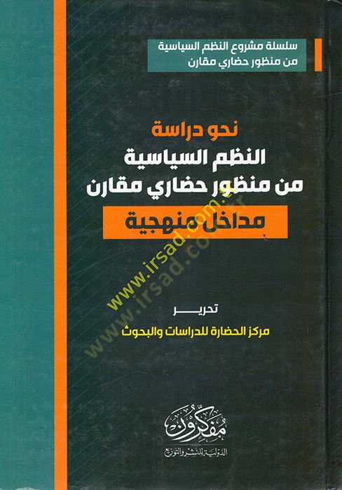 Nahve dirasetü'n-nazmü's-siyasiyye min manzurin hadari mukaren ل منهجية