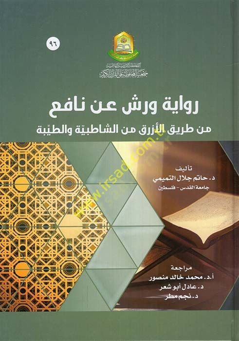 Rivayetu Verş ani'l-İmam Nafi' min Tariki'l-Ezrak mine'ş-Şatibiyye ve't-Tayyibe See more