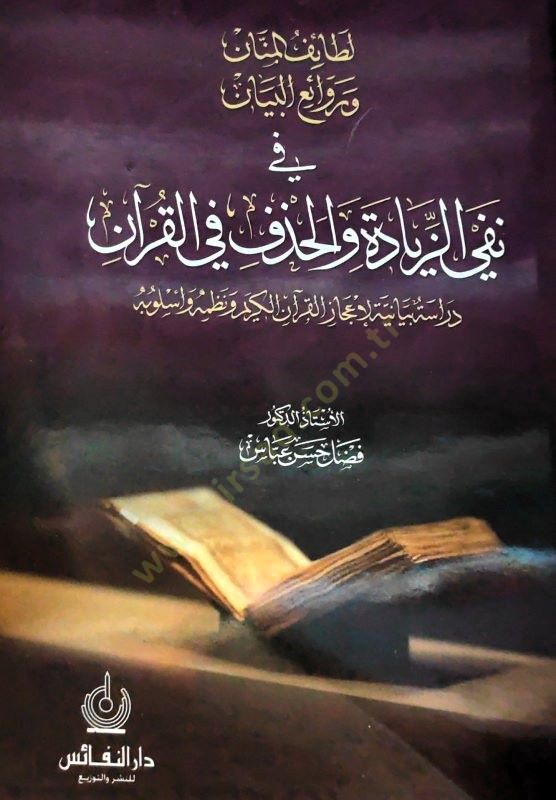 Letaifül-Mennan ve Ravaiül-Beyan fi Nefyiz-Ziyade vel-Hazf fil-Kuran - لطائف المنان وروائع البيان في نفي الزيادة والحذف في القرآن