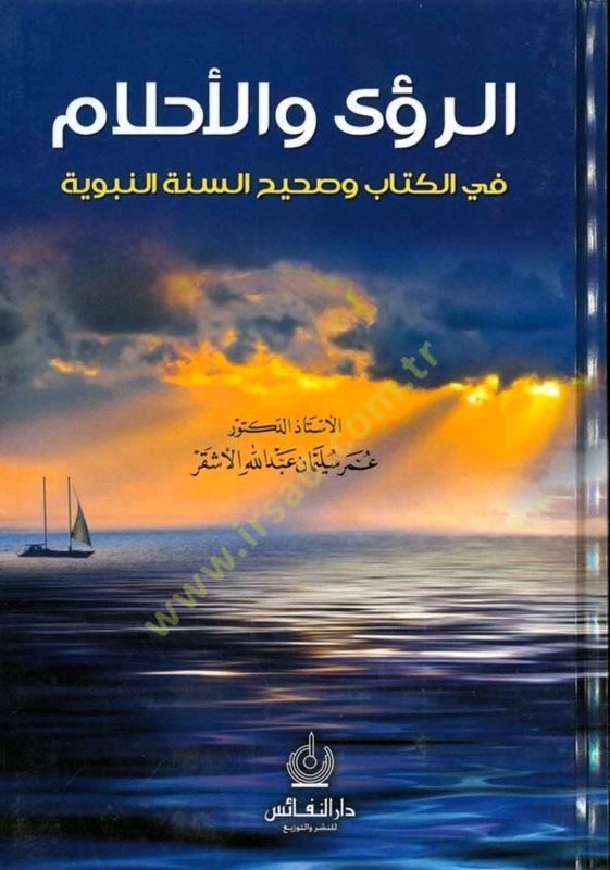 Er-Rüa vel-Ahlam fis-Sünnetin-Nebeviyye  - الرؤى والأحلام في السنة النبوية