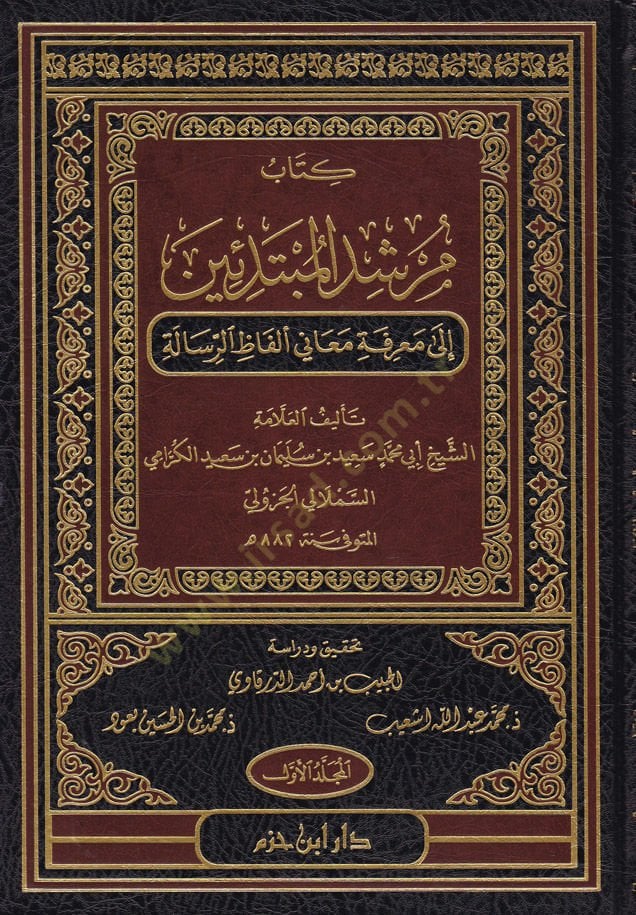 Kitabu Mürşidül-Mübtediin  - كتاب مرشد المبتدئين إلى معرفة معاني ألفاظ الرسالة