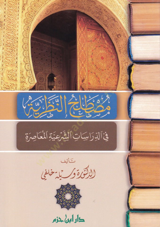 Mustalahün-Nazariyye fid-Dirasatiş-Şeriyyetil-Lugaviyye  - مصطلح النظرية في الدراسات الشرعية اللغوية
