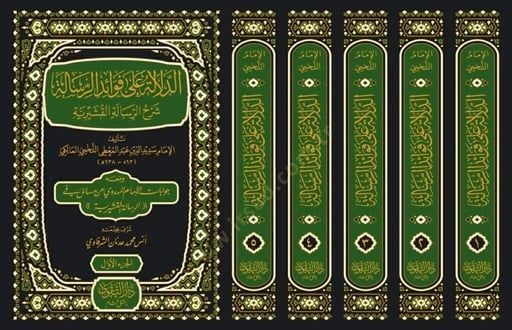 Ed Delale ala Fevaidir Risale  - الدلالة على فوائد الرسالة شرح الرسالة القشيرية ومعه جوابات الإمام المهدوي عن مسائل في الرسالة القشيرية