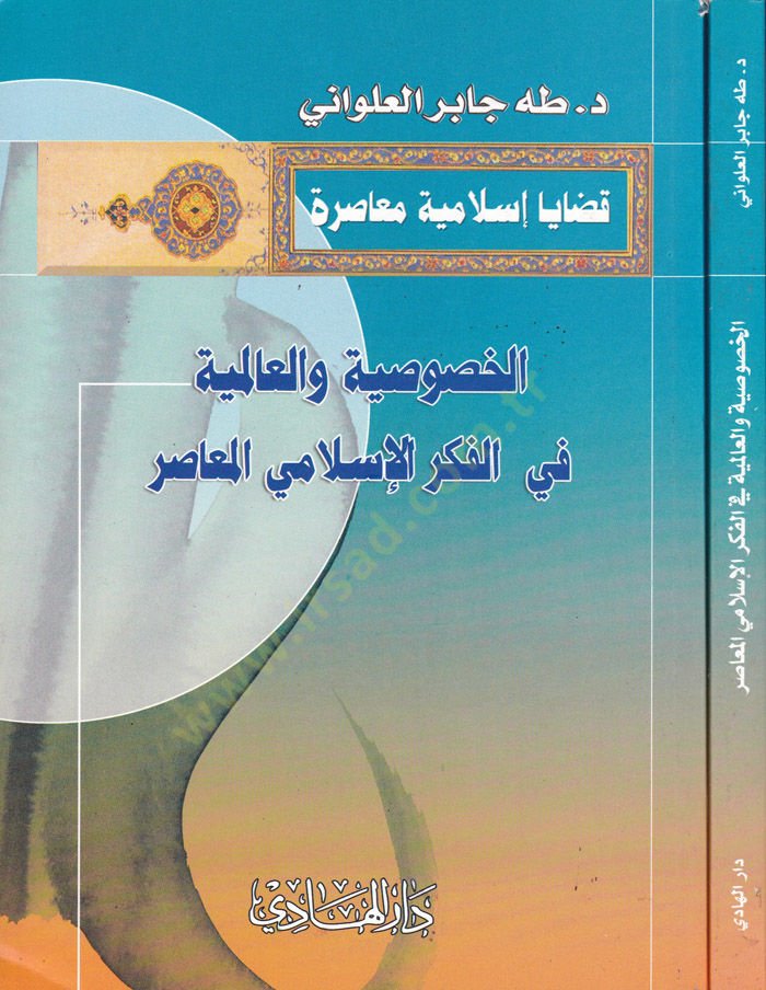 El-Hususiyye vel-Alemiyye fil-Fikril-İslamiyyil-Muasır  - الخصوصية والعالمية في الفكر الإسلامي المعاصر
