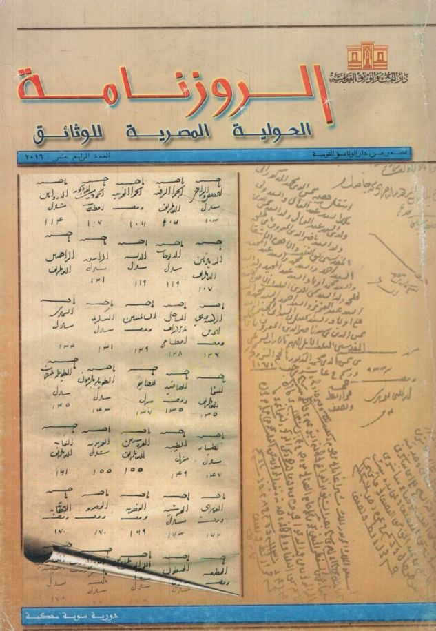 الروزنامة الحويلية المصرية للفيزايك 11 - الروزنامة التحويليات المصرية للوثائق - العدد 14