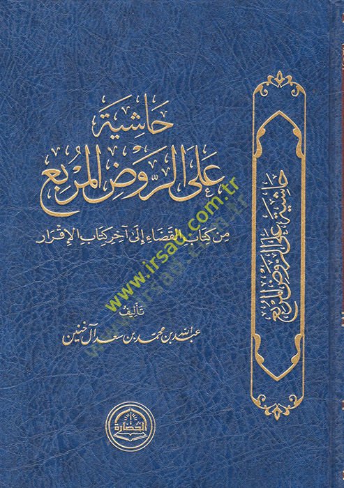 Hashiye ale'r-Ravzi'l-murbi' min kitabi'l-kada' ila ahiri kitabi'l-ikrar تاب الإقرار