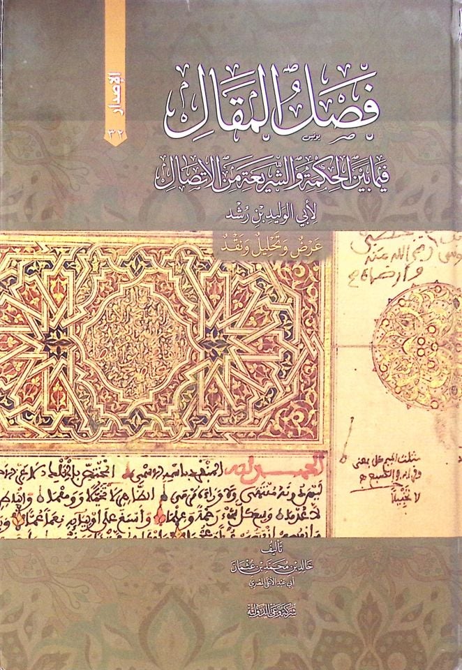 Fasl El Makal Fima Beyne El Hikme Ve Eş Şeria Min El İttisal Li Ebi El Velid İbn Ruşd - فصل المقال فيما بين الحكمة والشريعة من الاتصال لأبي الوليد بن رشد