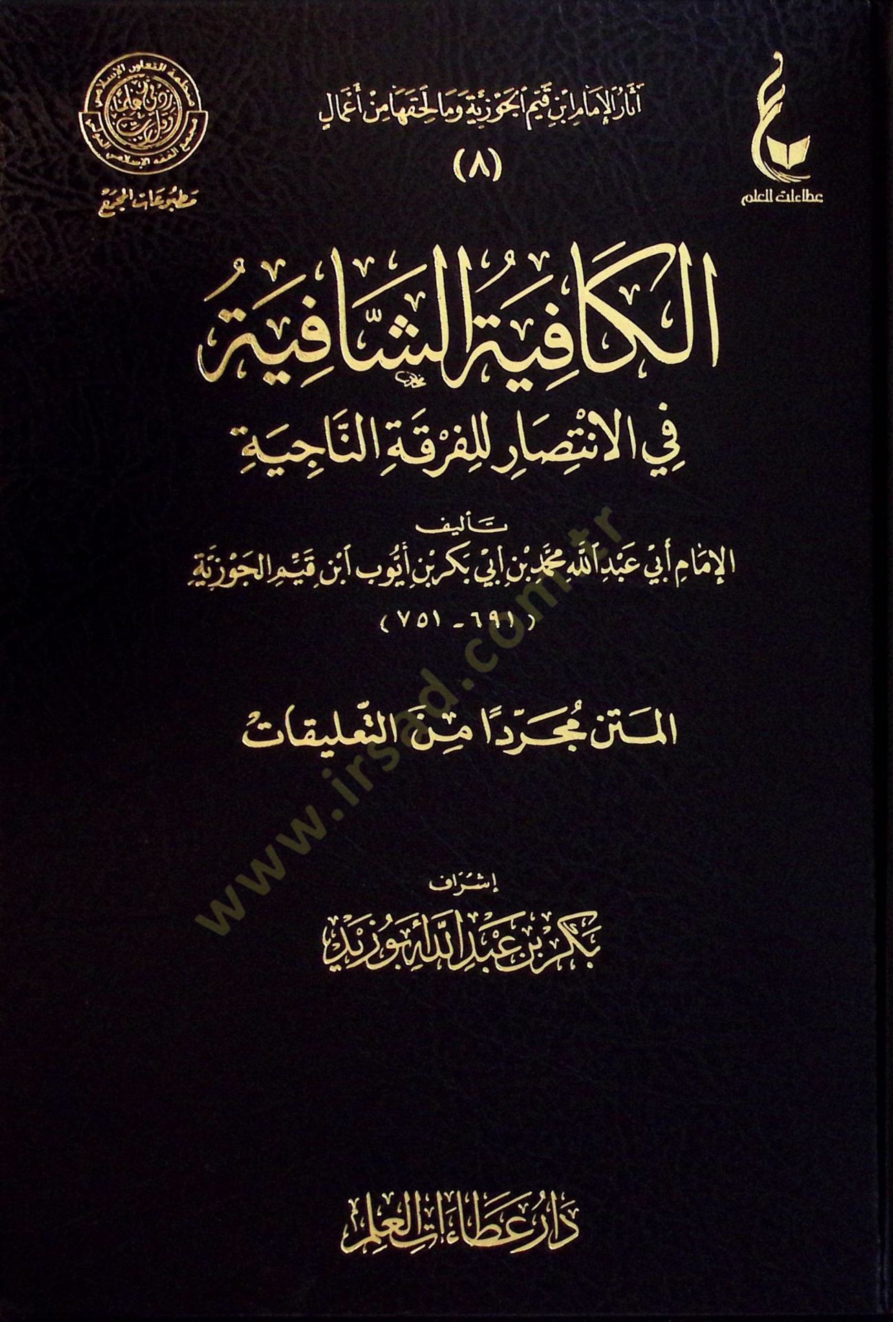 El-Kafiyetüş-Şafiye fil-İntisar lil-Fırkatin-Naciye - الكافية الشافية في الإنتصار للفرقة الناجية