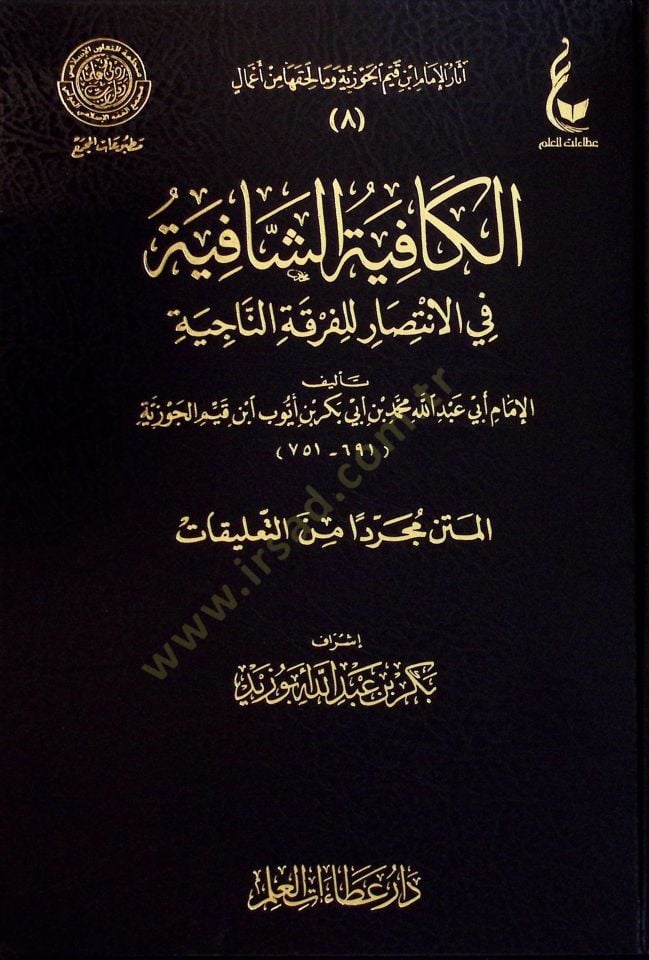El-Kafiyetüş-Şafiye fil-İntisar lil-Fırkatin-Naciye - الكافية الشافية في الإنتصار للفرقة الناجية