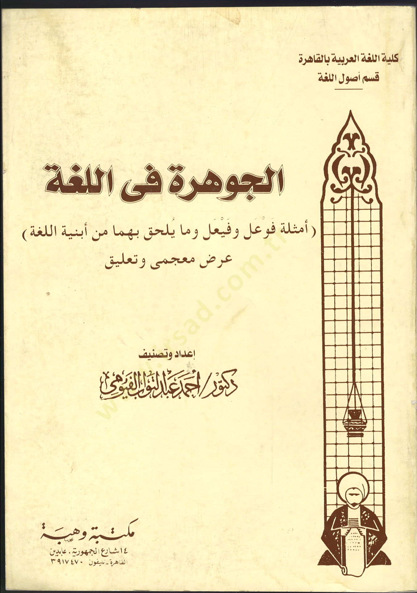 El-Cevhere fil-Luga Emsiletu Feval ve Feyal ve Ma Yülhaku bihima min Ebniyetil-Luga - الجوهرة في اللغة أمثلة فعال وفعيل وما يلحق بهما من أبنية اللغة