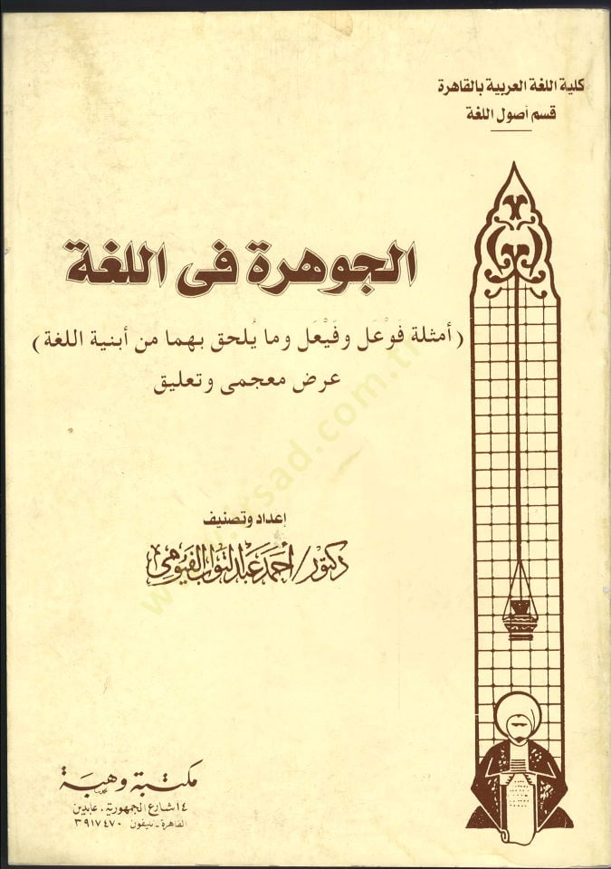 El-Cevhere fil-Luga Emsiletu Feval ve Feyal ve Ma Yülhaku bihima min Ebniyetil-Luga - الجوهرة في اللغة أمثلة فعال وفعيل وما يلحق بهما من أبنية اللغة