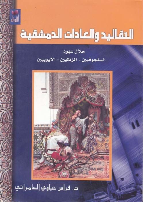 Et-Tekalid ve'l-Adatü'd-Dımaşkiyye Hilale Uhud : Es-Selcukiyyin Ez-Zengiyyin El-Eyyubiyyin - التقاليد والعادات الدمشقية خلال عهود السلجوقيين - الزنكيين - الأيوبيين