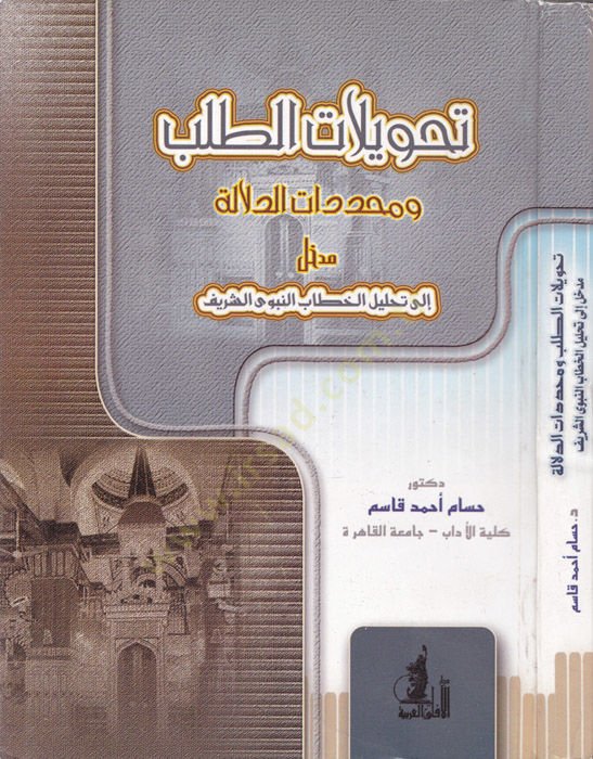 Tahvilatüt-Taleb ve Muhaddedatüd-Delale  - تحويلات الطلب ومحددات الدلالة مدخل إلى تحليل الخطاب النبوى الشريف