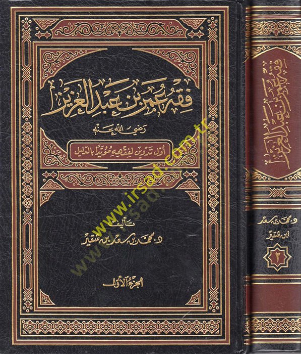 Fıkhu Ömer b. Abdülaziz (ra) before the tedvin li-fıkhihi mueyyeden bi'd-delil-فقه عمر بدالعزيز أول تدوين لفقه İŞ مؤيدا بالدليل