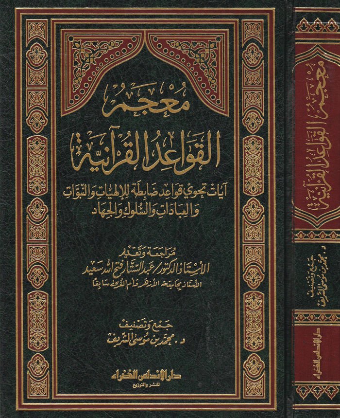 Mucemül-Kavaidil-Kuraniyye  - معجم القواعد القرآنية آيات تحوي قواعد ضابطة للإلهيات والنبوات والعبادات والسلوك والجهاد