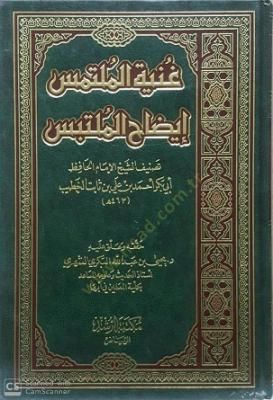 Gunyetü'l-Mültemis İdahu'l-Multemis - غنية الملتمس إيضاح الملتبس