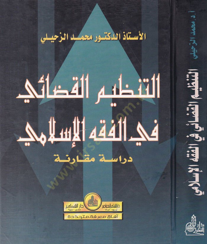 Et-Tanzimül-Kazai fil-Fıkhil-İslami Dirase Mukarene - التنظيم القضائي في الفقه الإسلامي دراسة مقارنة