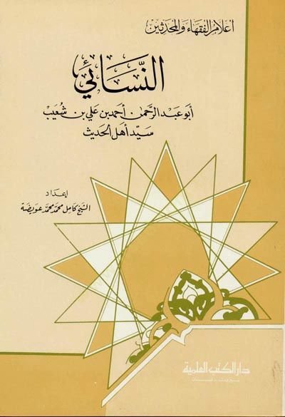en-Nesai Seyyidül-Hadis Cüz 35 - النسائي سيد أهل الحديث - جزء - 35