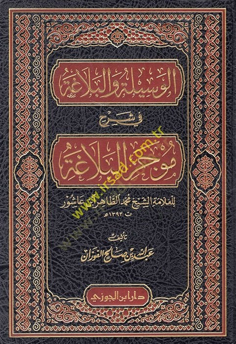 el-Vesile vel-belaga fi şerhi mucezil-belaga  - الوسيلة والبلاغة في شرح موجز البلاغة