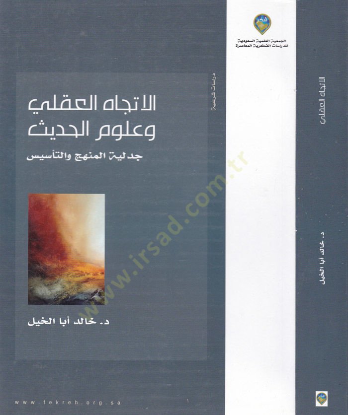 El-İtticahül-Akli  ve Ulumul-Hadis Cedeliyyetül-Menhec vet-Tesis - الإتجاه العقلي وعلوم الحديث جدلية المنهج والتأسيس