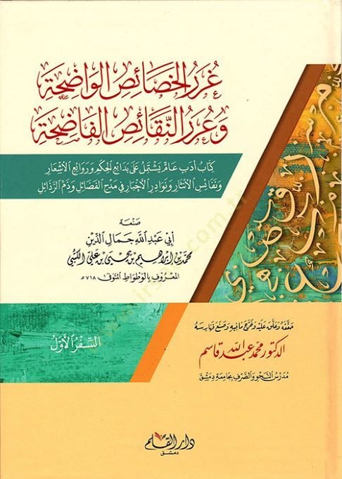 Gureru'l-Hasâisi'l-Vâdıha و Urerü'n-Nekâisi'l-Fâdıha