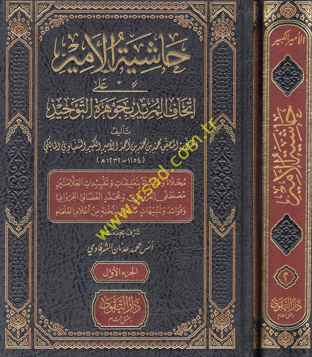 Haşiyetül-Emir ala İthafil-mürid bi-Cevheretit-Tevhid  - حاشية الأمير على إتحاف المريد بجوهرة التوحيد