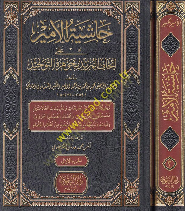 Haşiyetül-Emir ala İthafil-mürid bi-Cevheretit-Tevhid  - حاشية الأمير على إتحاف المريد بجوهرة التوحيد