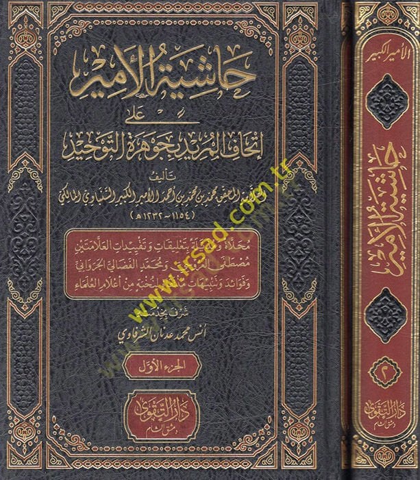 Haşiyetül-Emir ala İthafil-mürid bi-Cevheretit-Tevhid  - حاشية الأمير على إتحاف المريد بجوهرة التوحيد
