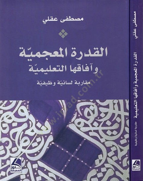 el-Kudretül-mucemiyye ve afakuhat-talimiyye  - القدرة المعجمية وآفاقها التعليمية مقاربة لسانية وظيفية
