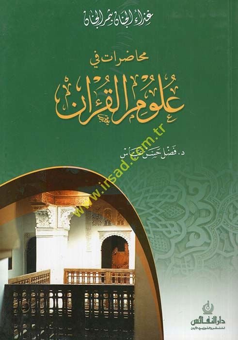 Muhadarat fi Ulumi'l-Kur'an - محاضرات في علوم القرآن