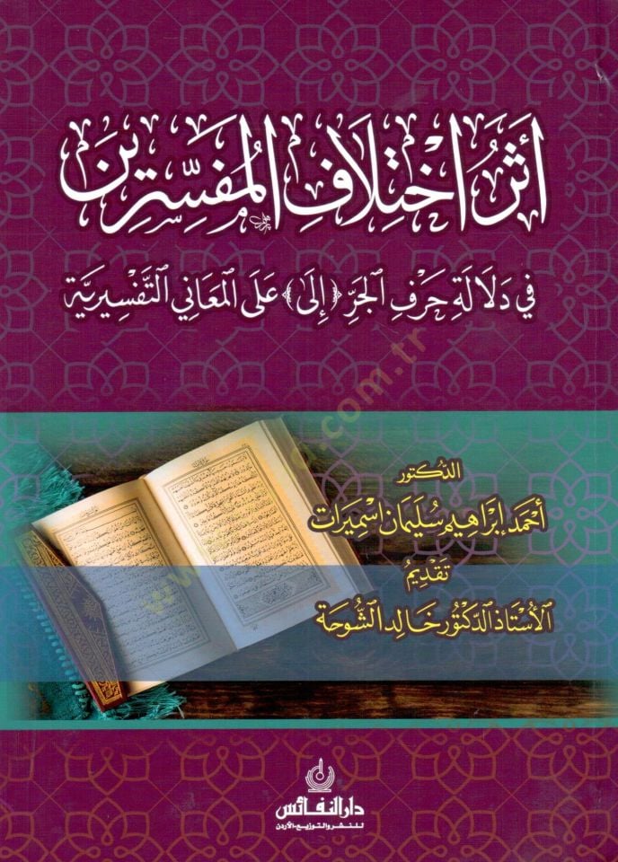 Eseru ihtilaf el mufessirin fi delalet harf el cer ila ala el meani et tefsiriyye - أثر اختلاف المفسرين في دلالة حرف الجر (إلى) على المعاني التفسيري