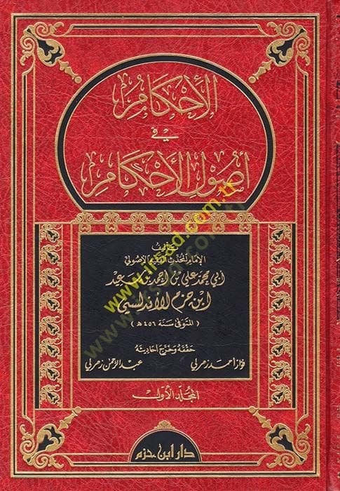 El-İhkam fi Usulil-Ahkam  - الإحكام في أصول الأحكام