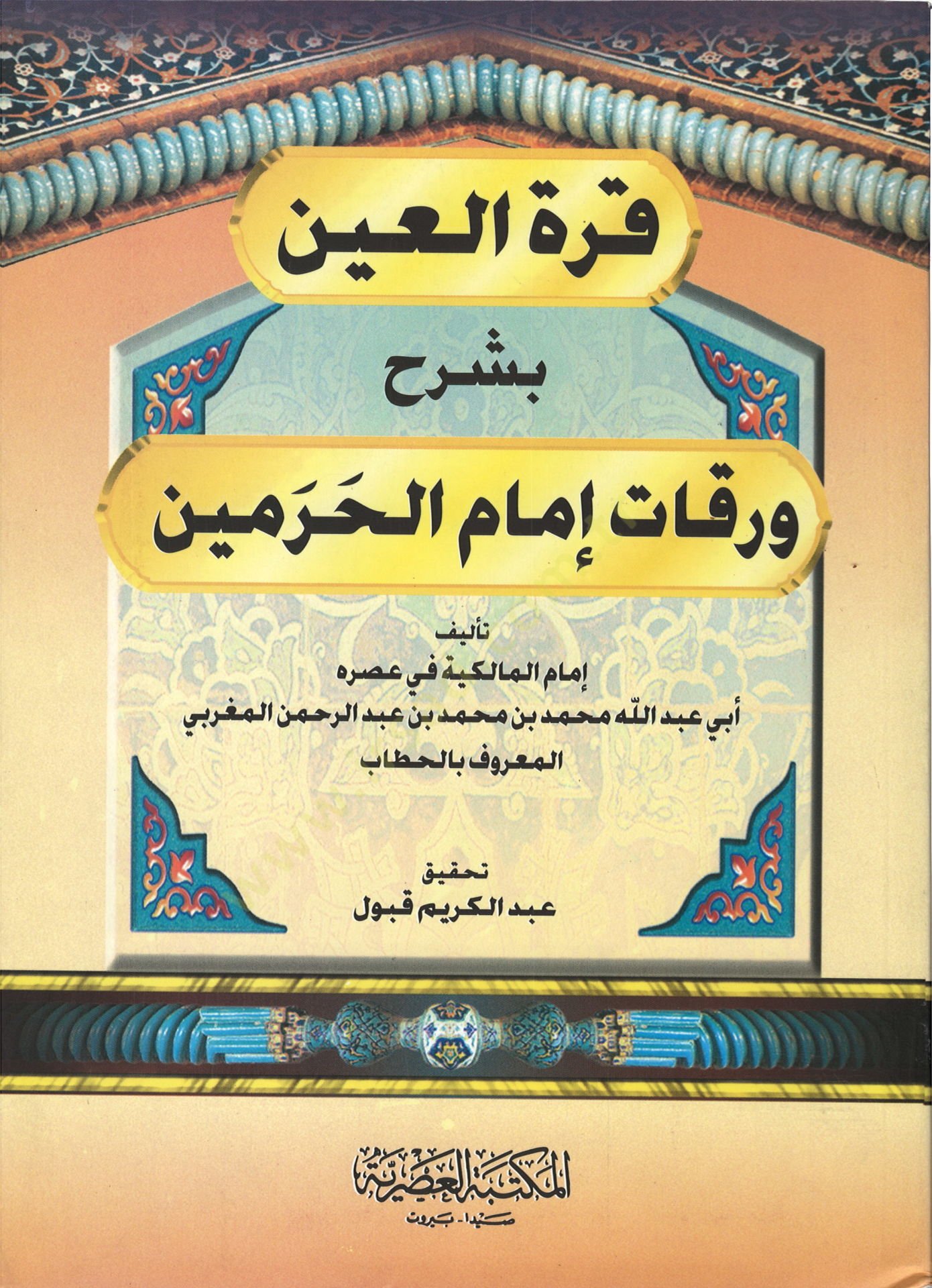 Kurretül-Ayn bi-Şerhi Varakati İmamil-Haremeyn - قرة العين بشرح ورقات إمام الحرمين