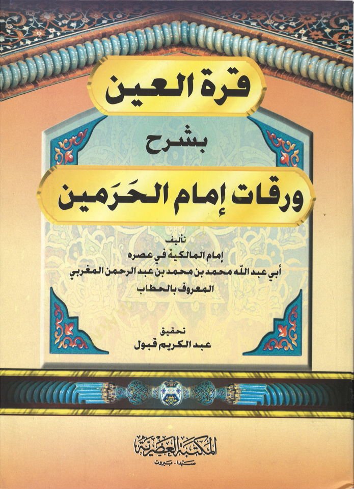 Kurretül-Ayn bi-Şerhi Varakati İmamil-Haremeyn - قرة العين بشرح ورقات إمام الحرمين