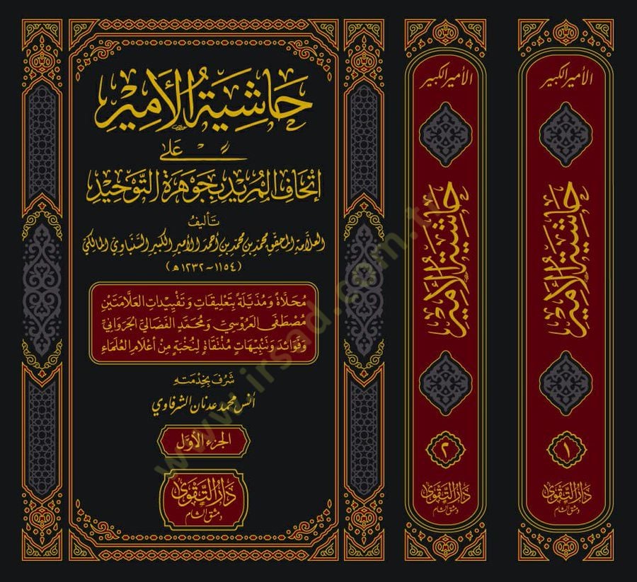 Haşiyetül-Emir ala İthafil-mürid bi-Cevheretit-Tevhid  - حاشية الأمير على إتحاف المريد بجوهرة التوحيد