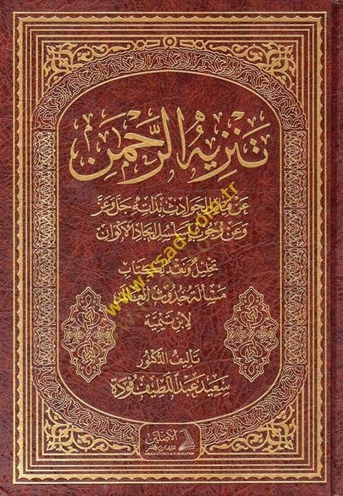 Tenzihür-Rahman an Kıyamil-Havadis bi-Zatihi Celle ve Azze - تنزيه الرحمن عن قيام الحوادث بذاته جل وعز وعن وجوب تسلسل إيجاد الأكوان تحليل ونقد لكتاب مسألة حدوث العالم لأبن تيمية