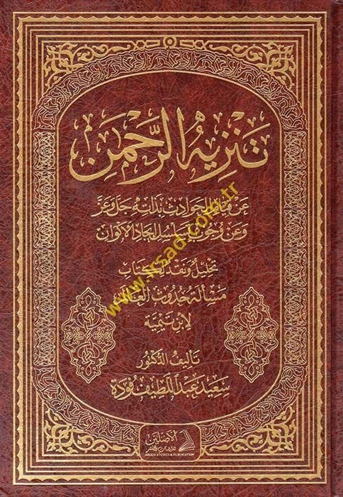 Tenzihü'r-Rahman an Kıyami'l-Havadis bi-Zatihi Celle ve Azze - تنزيه الرحمن عن قيام الحوادث بذاته جل وعز وعن وجوب تسلسل إيجاد الأكوان تحليل ونقد لكتاب مسألة حدوث العالم لأبن تيمية