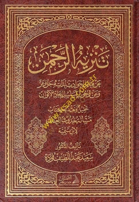 Tenzihü'r-Rahman an Kıyami'l-Havadis bi-Zatihi Celle ve Azze تسلسل إحداث الأكوان تحليل ونقد لكتاب مسألة العالم لأبن تيمية